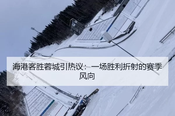 hai-gang-ke-sheng-rong-cheng-yin-re-yi-yi-chang-sheng-li-zhe-she-de-sai-ji-feng-xiang-2-235.jpg