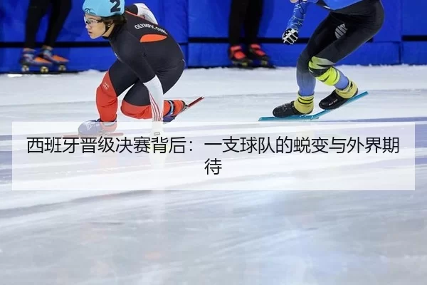 xi-ban-ya-jin-ji-jue-sai-bei-hou-yi-zhi-qiu-dui-de-tui-bian-yu-wai-jie-qi-dai-2-454.jpg